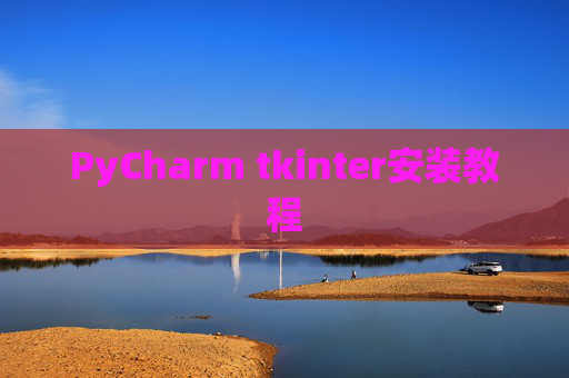 PyCharm tkinter安装教程